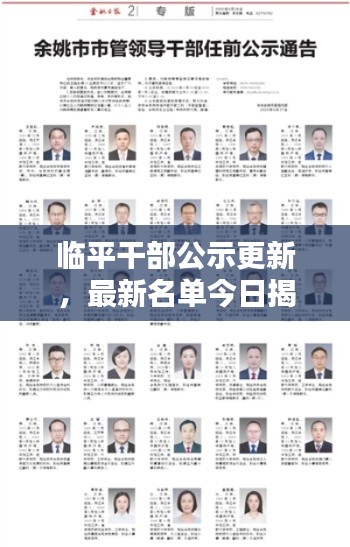 临平干部公示更新,最新名单今日揭晓!