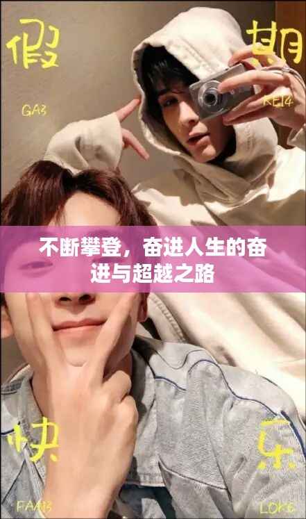 不断攀登,奋进人生的奋进与超越之路