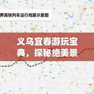 义乌宜春游玩宝典,探秘绝美景点,尽享绝佳体验!