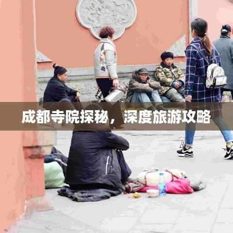成都寺院探秘,深度旅游攻略