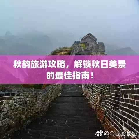秋韵旅游攻略,解锁秋日美景的最佳指南!