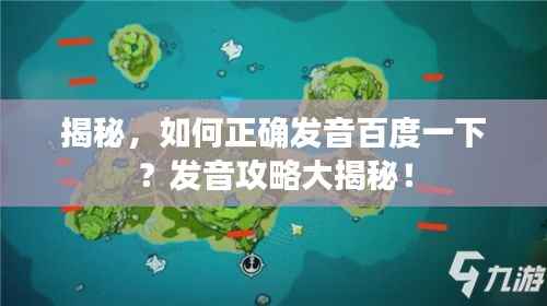 揭秘,如何正确发音百度一下?发音攻略大揭秘!