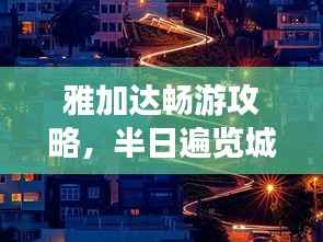 雅加达畅游攻略,半日遍览城市精华