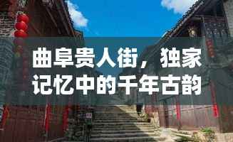 曲阜贵人街,独家记忆中的千年古韵风情街
