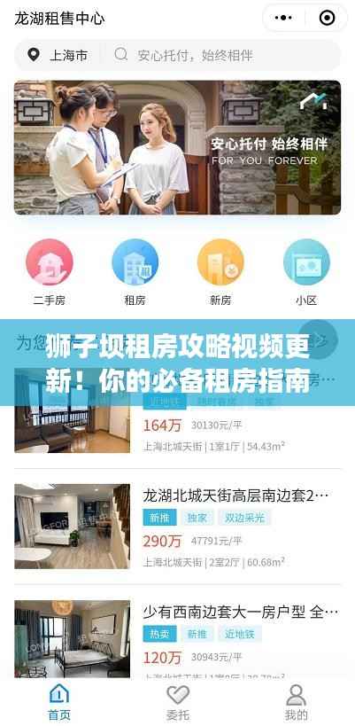 狮子坝租房攻略视频更新!你的必备租房指南手册!