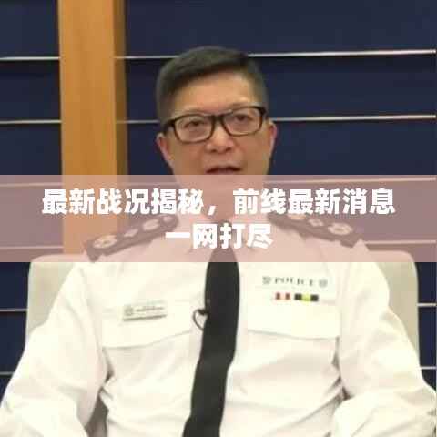 最新战况揭秘,前线最新消息一网打尽