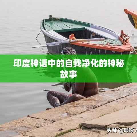 印度神话中的自我净化的神秘故事
