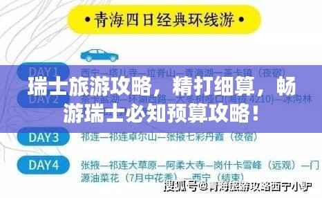 瑞士旅游攻略,精打细算,畅游瑞士必知预算攻略!