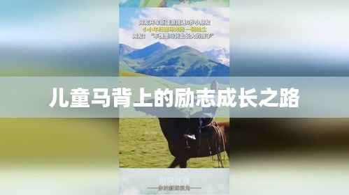 儿童马背上的励志成长之路