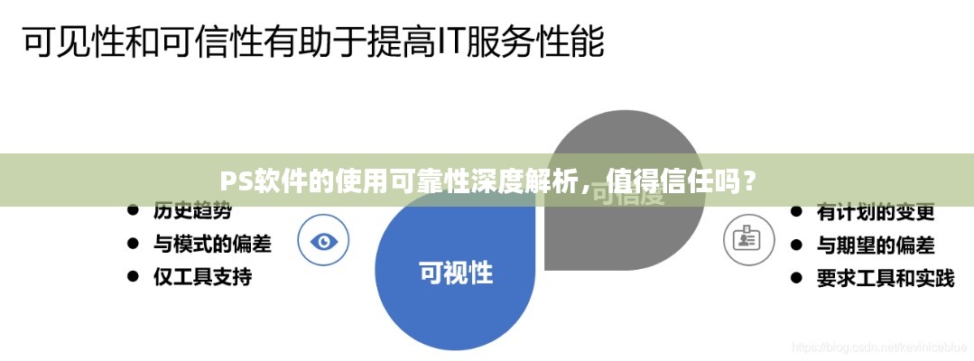 PS软件的使用可靠性深度解析,值得信任吗?