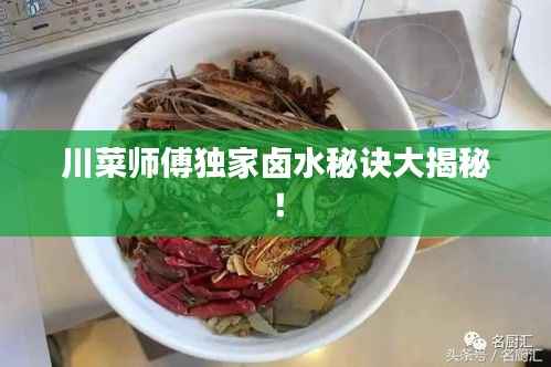 川菜师傅独家卤水秘诀大揭秘!