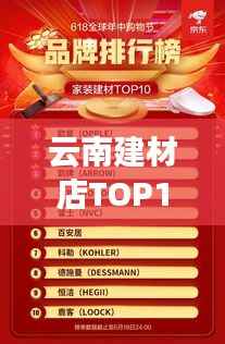 云南建材店TOP10榜单,热门品牌与店铺排名一网打尽