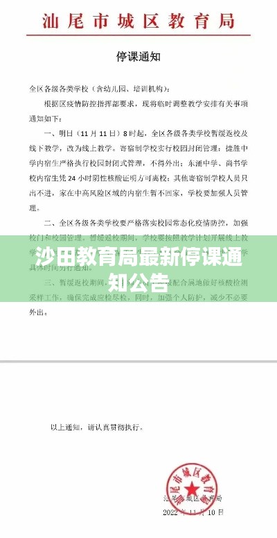 沙田教育局最新停课通知公告