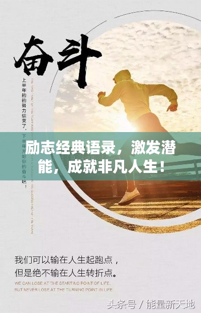 励志经典语录,激发潜能,成就非凡人生!
