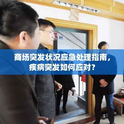 商场突发状况应急处理指南,疾病突发如何应对?