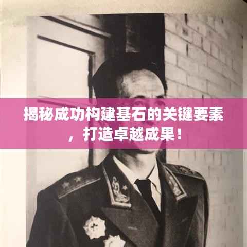揭秘成功构建基石的关键要素,打造卓越成果!
