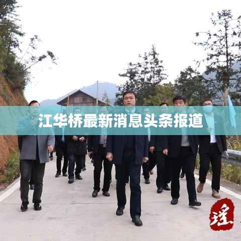 江华桥最新消息头条报道