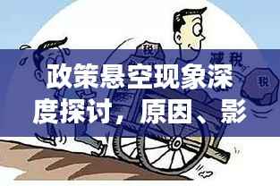 政策悬空现象深度探讨,原因、影响与应对之道
