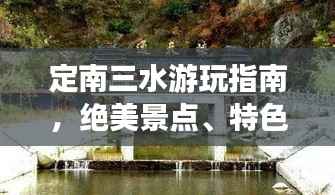定南三水游玩指南,绝美景点、特色美食一网打尽!