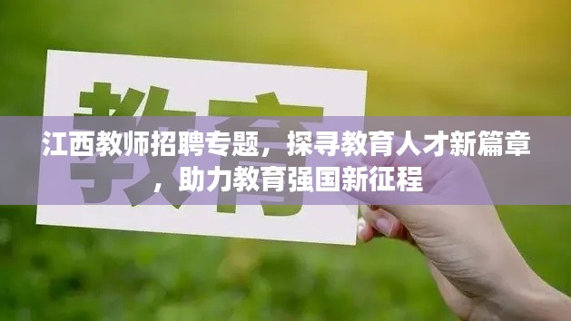 江西教师招聘专题,探寻教育人才新篇章,助力教育强国新征程