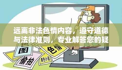 远离非法色情内容,遵守道德与法律准则,专业解答您的疑惑