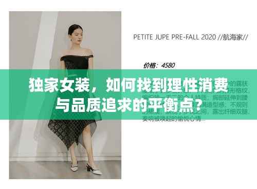 独家女装,如何找到理性消费与品质追求的平衡点?