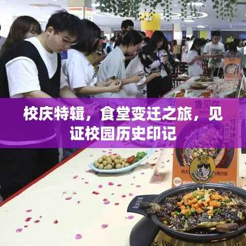 校庆特辑,食堂变迁之旅,见证校园历史印记