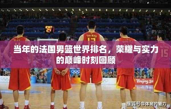 当年的法国男篮世界排名,荣耀与实力的巅峰时刻回顾