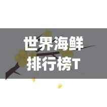 世界海鲜排行榜Top榜,惊艳图片一网打尽!