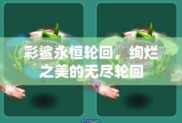 彩鲨永恒轮回,绚烂之美的无尽轮回