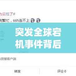 突发全球宕机事件背后的原因及应对策略深度解析