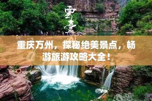 重庆万州,探秘绝美景点,畅游旅游攻略大全!