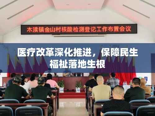 医疗改革深化推进,保障民生福祉落地生根