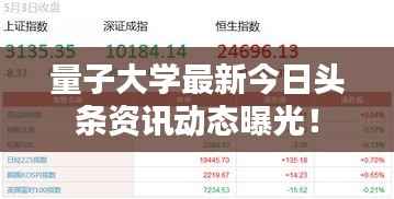 量子大学最新今日头条资讯动态曝光!