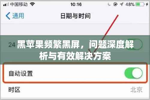 黑苹果频繁黑屏,问题深度解析与有效解决方案