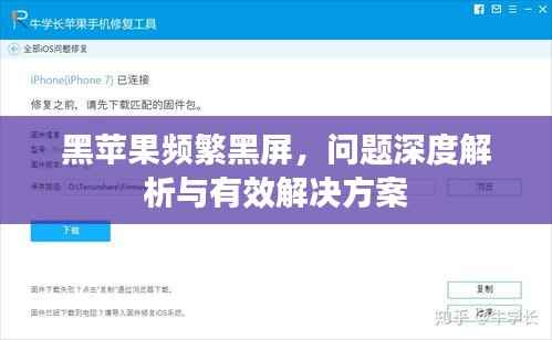 黑苹果频繁黑屏,问题深度解析与有效解决方案