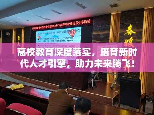 高校教育深度落实,培育新时代人才引擎,助力未来腾飞!