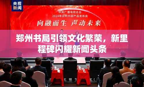 郑州书局引领文化繁荣,新里程碑闪耀新闻头条