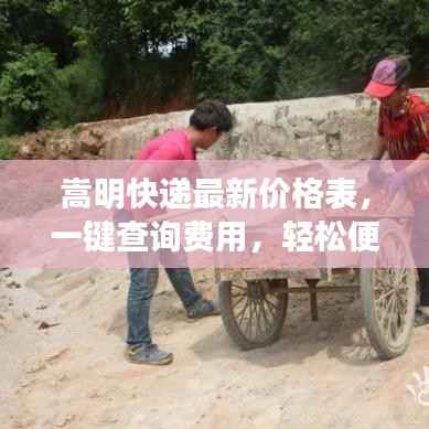 嵩明快递最新价格表,一键查询费用,轻松便捷生活