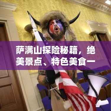 萨满山探险秘籍,绝美景点、特色美食一网打尽!