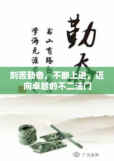 刻苦勤奋,不断上进,迈向卓越的不二法门