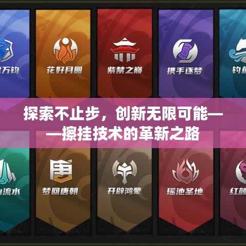 探索不止步,创新无限可能——擦挂技术的革新之路