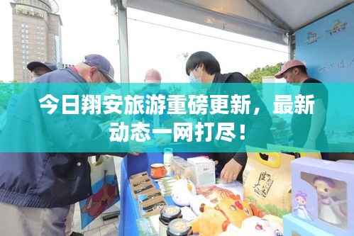 今日翔安旅游重磅更新,最新动态一网打尽!