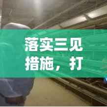 落实三见措施,打造实效工作秘籍,关键路径揭秘!