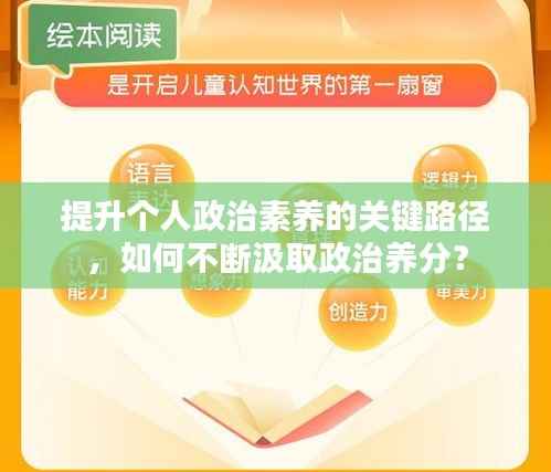 提升个人政治素养的关键路径,如何不断汲取政治养分?