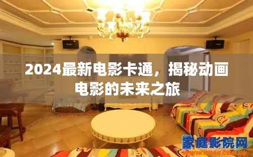 2024最新电影卡通,揭秘动画电影的未来之旅