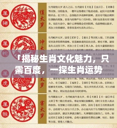 「揭秘生肖文化魅力,只需百度,一探生肖运势奥秘」