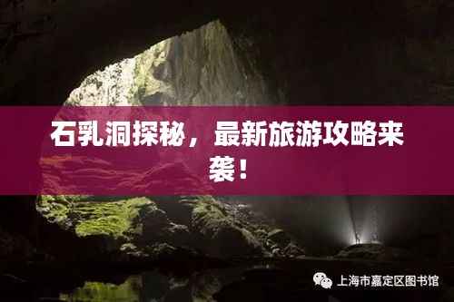 石乳洞探秘,最新旅游攻略来袭!