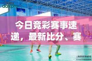今日竞彩赛事速递,最新比分、赛场动态与精彩对决瞬间