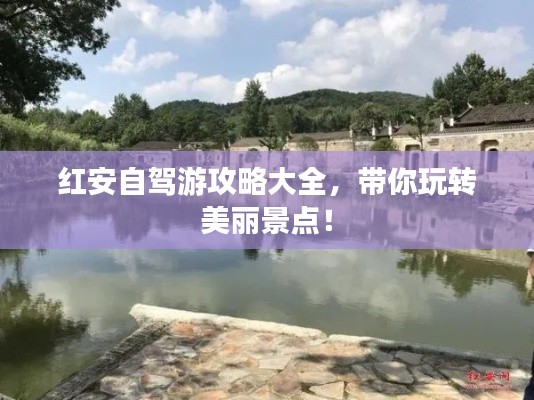 红安自驾游攻略大全,带你玩转美丽景点!